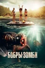  Бобры-зомби смотреть онлайн (2014) 
