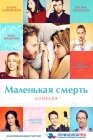  Маленькая смерть смотреть онлайн (2014) 