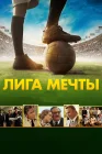  Лига мечты смотреть онлайн (2014) 