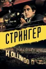  Стрингер смотреть онлайн (2013) 