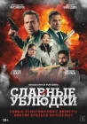 Славные ублюдки смотреть онлайн (2024) 