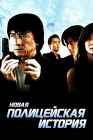  Новая полицейская история смотреть онлайн (2004) 