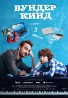  Вундеркинд смотреть онлайн (2025) 
