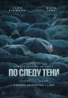  По следу тени смотреть онлайн (2024) 