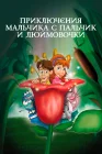  Приключения Мальчика с пальчик и Дюймовочки смотреть онлайн (1999) 