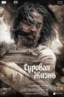  Суровая жизнь смотреть онлайн (2025) 
