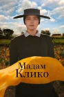  Мадам Клико смотреть онлайн (2023) 