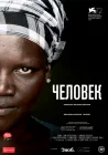  Человек смотреть онлайн фильм 1 сезон 