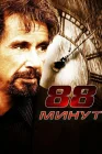  88 минут смотреть онлайн (2006) 