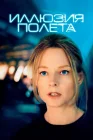  Иллюзия полета смотреть онлайн (2005) 