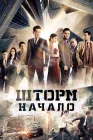  Шторм. Начало смотреть онлайн (2014) 