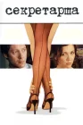 Секретарша смотреть онлайн (2002) 