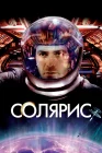  Солярис смотреть онлайн (2002) 