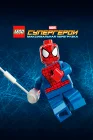  LEGO Супергерои Marvel: Максимальная перегрузка смотреть онлайн (2013) 
