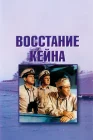  Восстание Кейна смотреть онлайн (1954) 