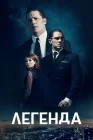  Легенда смотреть онлайн (2015) 