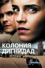  Колония Дигнидад смотреть онлайн (2015) 