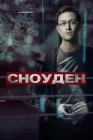  Сноуден смотреть онлайн (2016) 