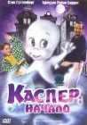  Каспер: Начало смотреть онлайн (1997) 
