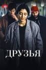  Друзья смотреть онлайн (2015) 