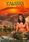  Ульзана смотреть онлайн (1974) 