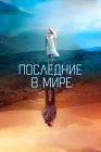  Последние в мире смотреть онлайн (2017) 