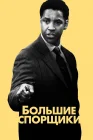  Большие спорщики смотреть онлайн (2007) 