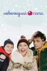  Новогодний папа смотреть онлайн (2015) 