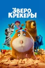  Зверокрекеры смотреть онлайн (2017) 