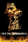  Честь дракона смотреть онлайн (2005) 