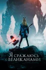  Я сражаюсь с великанами смотреть онлайн (2017) 