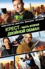  Крест. Часть вторая: Двойной обман смотреть онлайн (2017) 