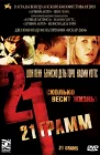  21 грамм смотреть онлайн (2003) 