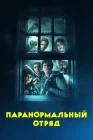  Паранормальный отряд смотреть онлайн (2016) 