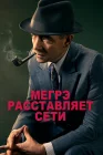  Мегрэ расставляет сети смотреть онлайн (2016) 