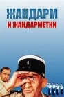  Жандарм и жандарметки смотреть онлайн (1982) 
