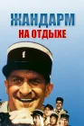  Жандарм на отдыхе смотреть онлайн (1970) 