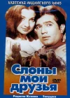  Слоны — мои друзья смотреть онлайн (1971) 