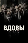  Вдовы смотреть онлайн (2018) 