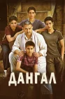  Дангал смотреть онлайн (2016) 