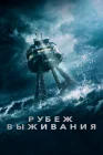  Рубеж выживания смотреть онлайн (2023) 
