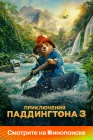  Приключения Паддингтона 3 смотреть онлайн (2024) 