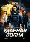  Ударная волна смотреть онлайн (2017) 
