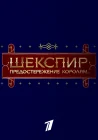  Шекспир. Предостережение королям... смотреть онлайн (2016) 