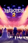  Зверопой 2 смотреть онлайн (2021) 
