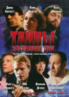  Тайны заблудших душ смотреть онлайн (2005) 