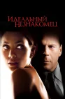  Идеальный незнакомец смотреть онлайн (2007) 