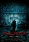  Дом с прислугой. Проклятие госпожи смотреть онлайн (2016) 