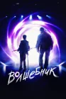  Волшебник смотреть онлайн (2019) 