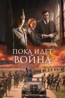  Пока идет война смотреть онлайн (2019) 